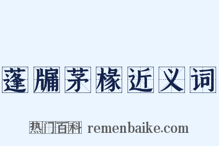 蓬牖茅椽近义词是什么意思的图片